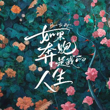 如果奔跑是我的人生