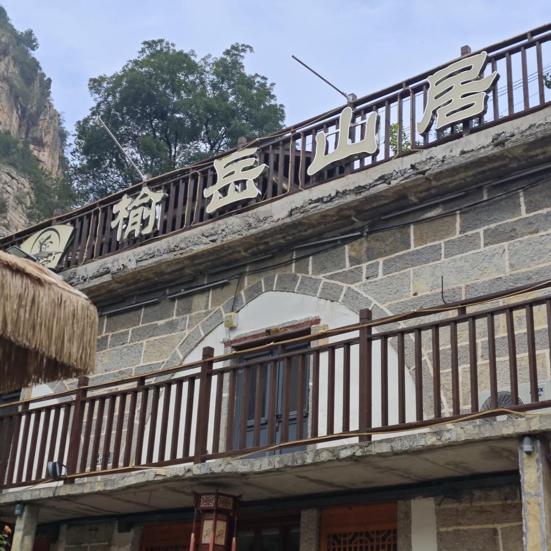 岳家寨榆岳山居