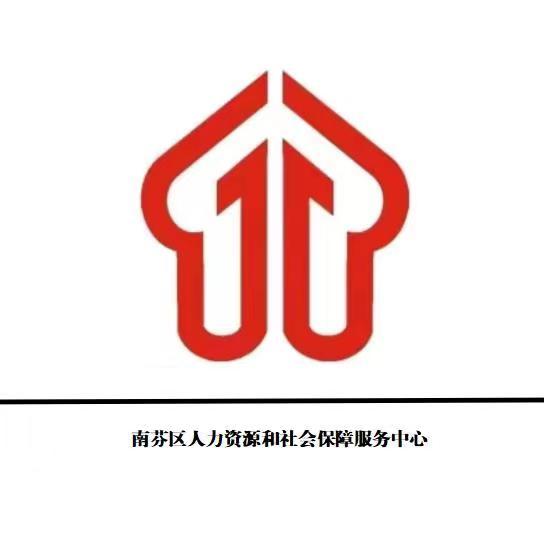 本溪市南芬区人力资源和社会保障服务中心