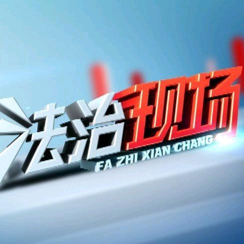 法治现场@抖音