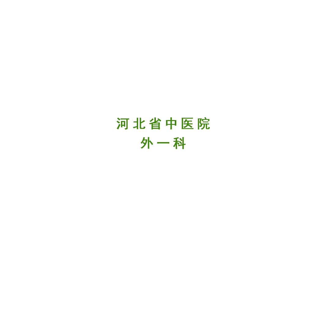 河北省中医院外一科