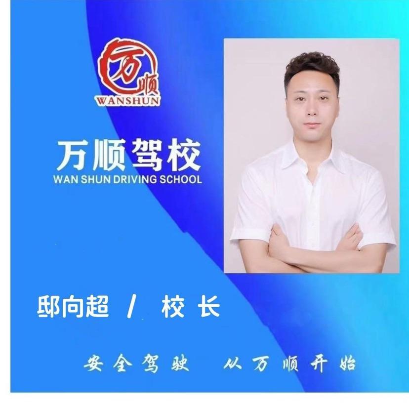万顺驾校邸教练