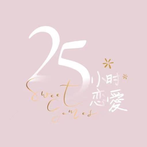 25小时恋爱