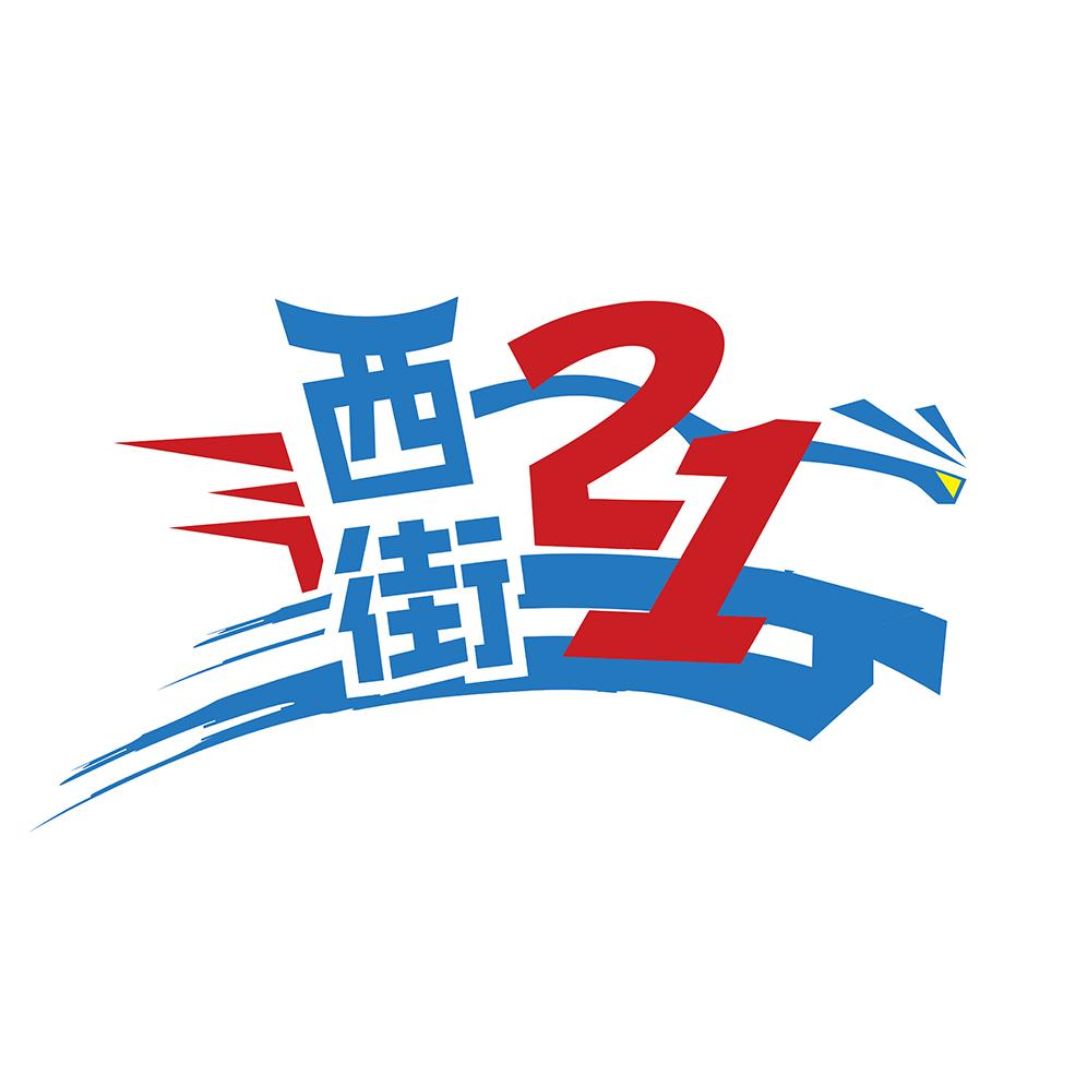西街21