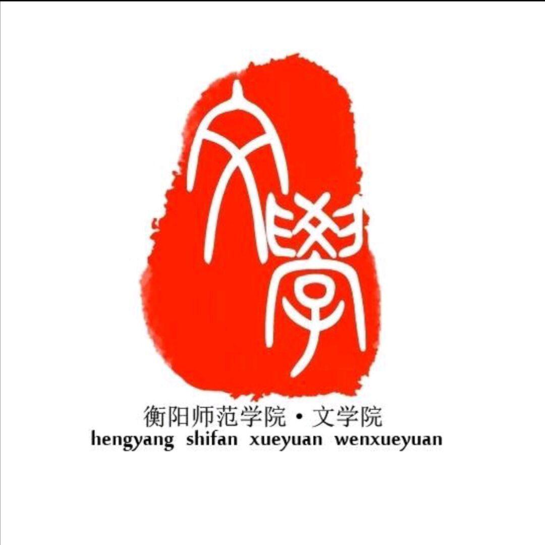 衡阳师范学院文学院