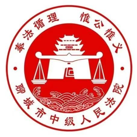 聊城中院执行局