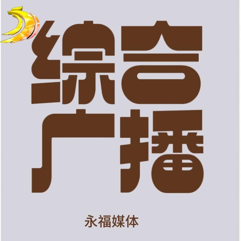永福综合广播