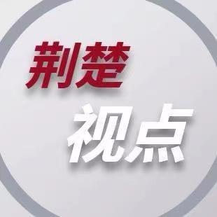 荆楚视点