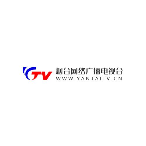 烟台网络广电