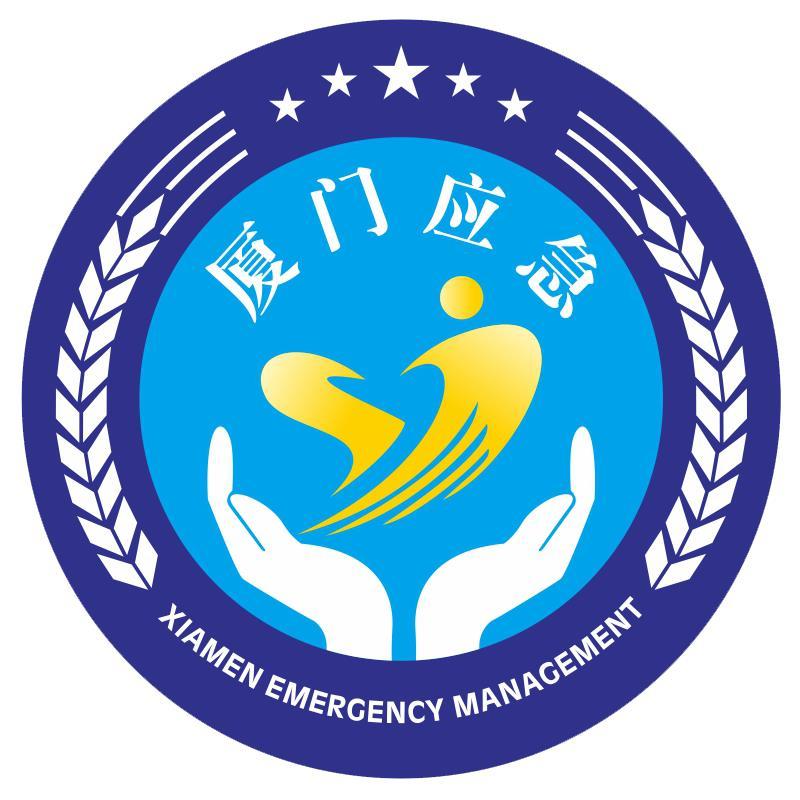 厦门应急管理