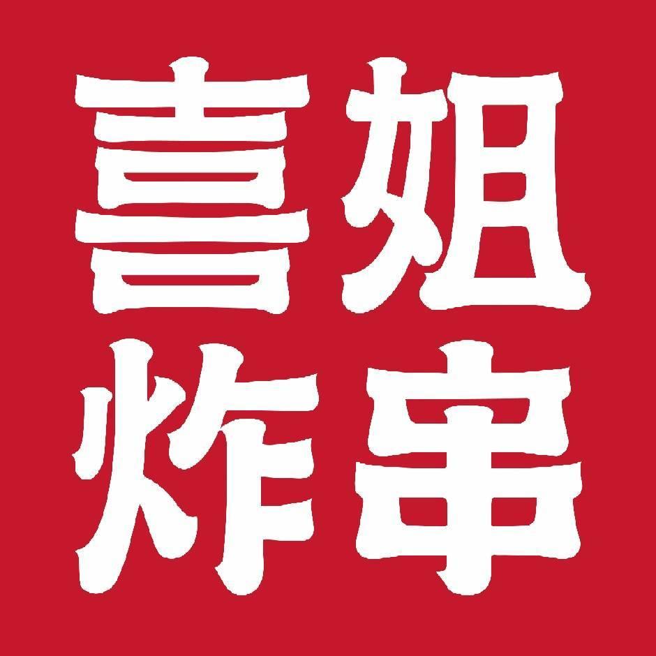 喜姐炸串萧山银泰城店