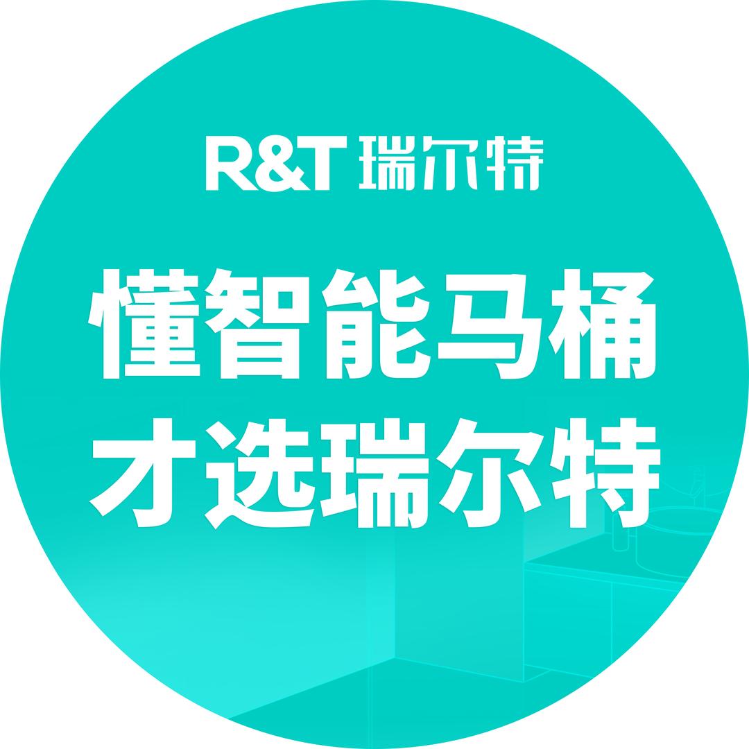 R&T瑞尔特卫浴