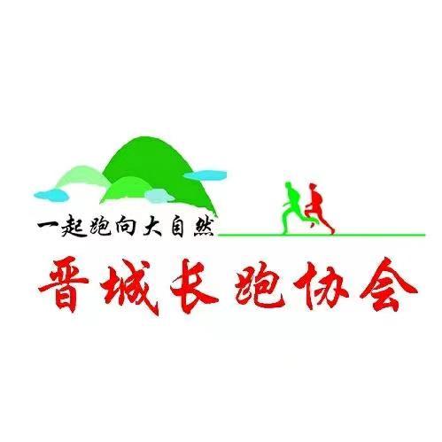 晋城市长跑协会