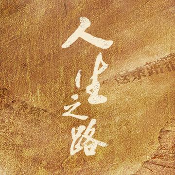 电视剧人生之路