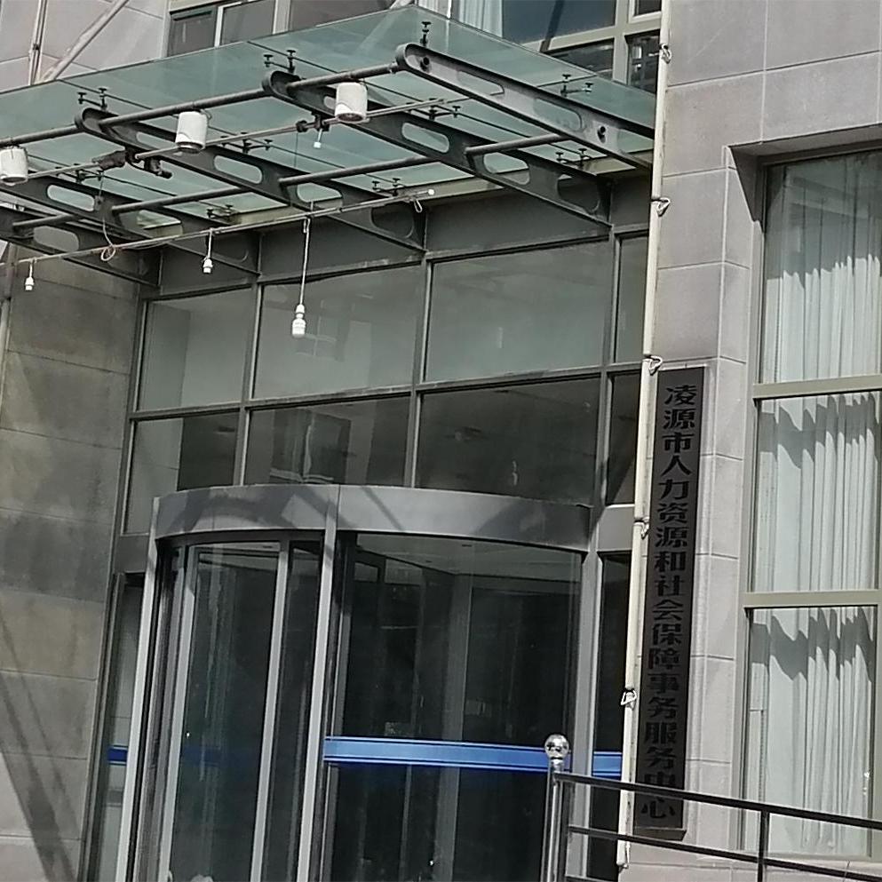 凌源市人力资源和社会保障事务服务中心