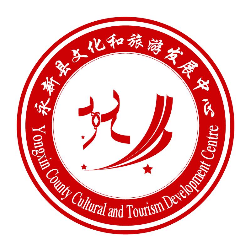 永新县文化和旅游发展中心