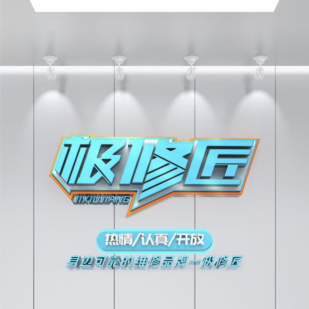 极修匠黄鹏