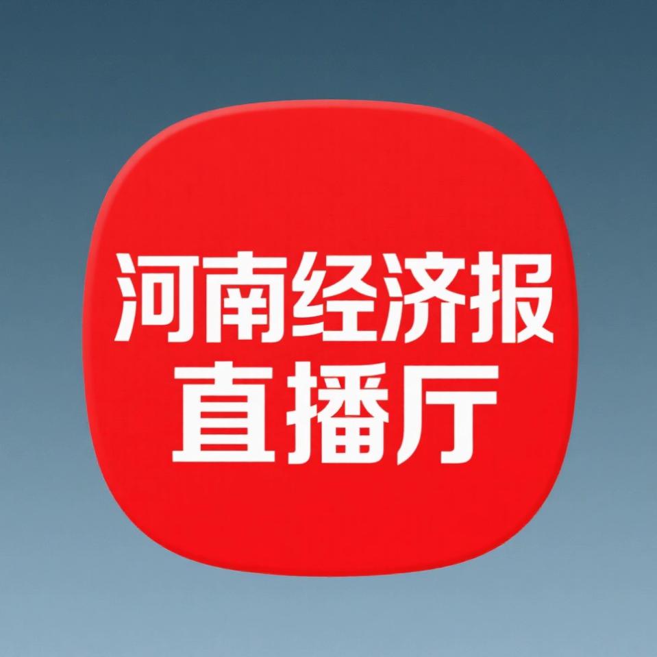 河南经济报直播厅