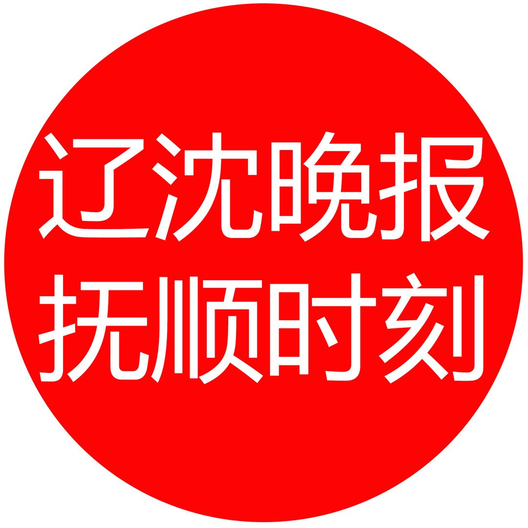 辽沈晚报抚顺时刻