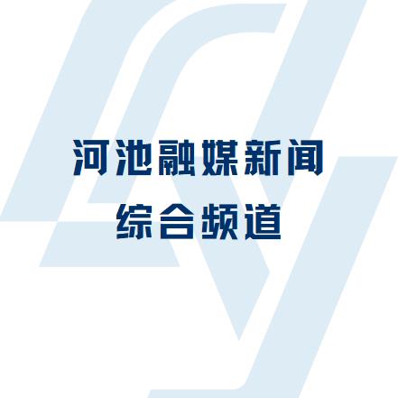 河池融媒新闻综合频道