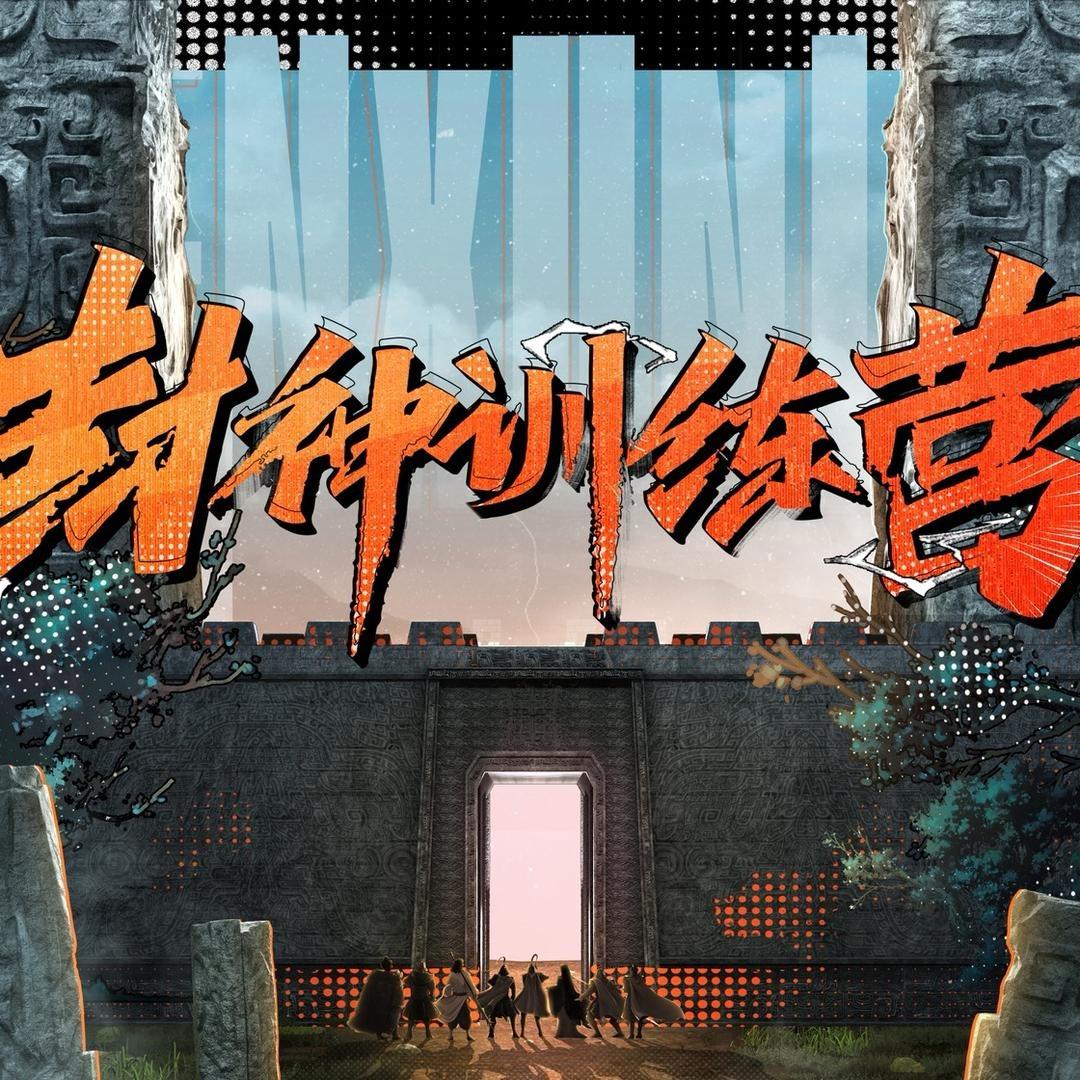 封神训练营