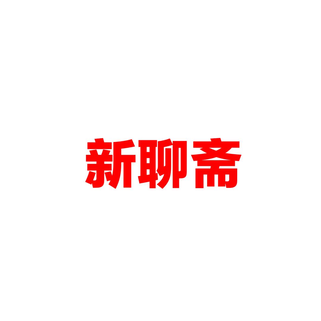 新聊斋博观