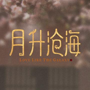 星汉灿烂•月升沧海