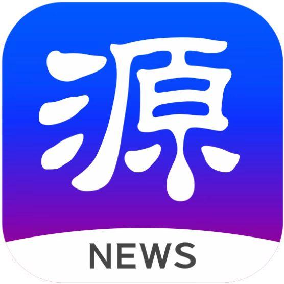 源新闻