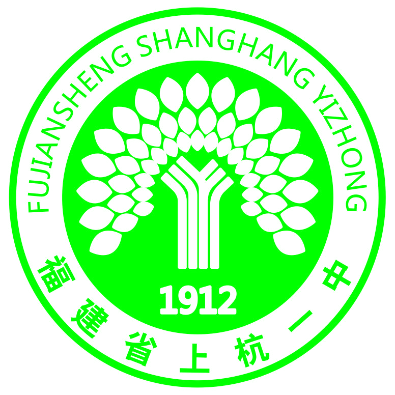 上杭一中