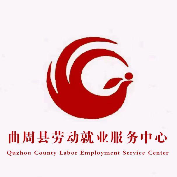 曲周县就业服务中心