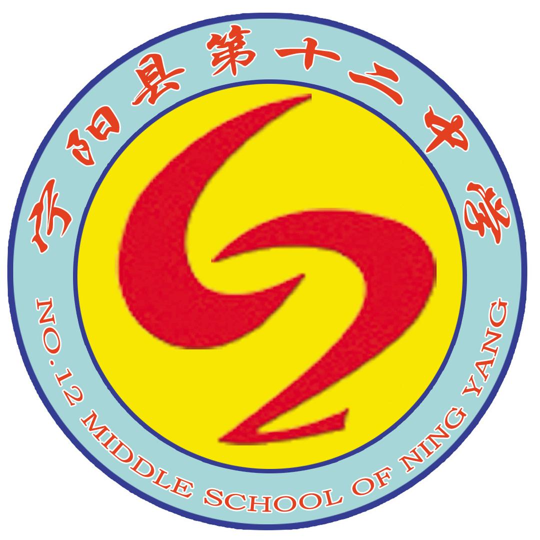 宁阳县第十二中学