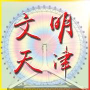 文明天津