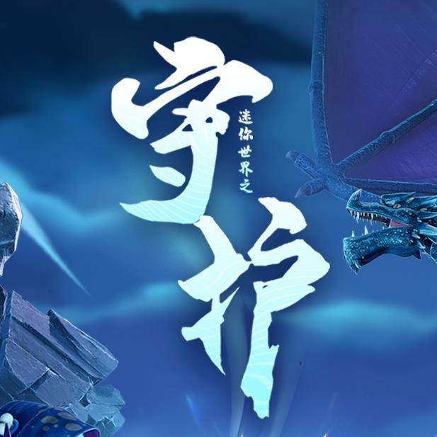 动画迷你世界之守护