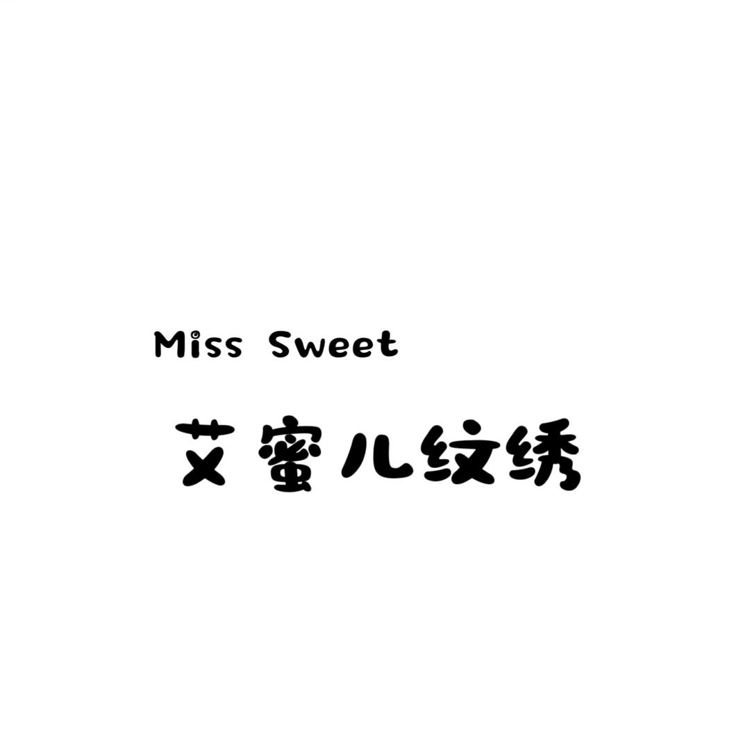 Miss Sweet 艾蜜儿纹绣