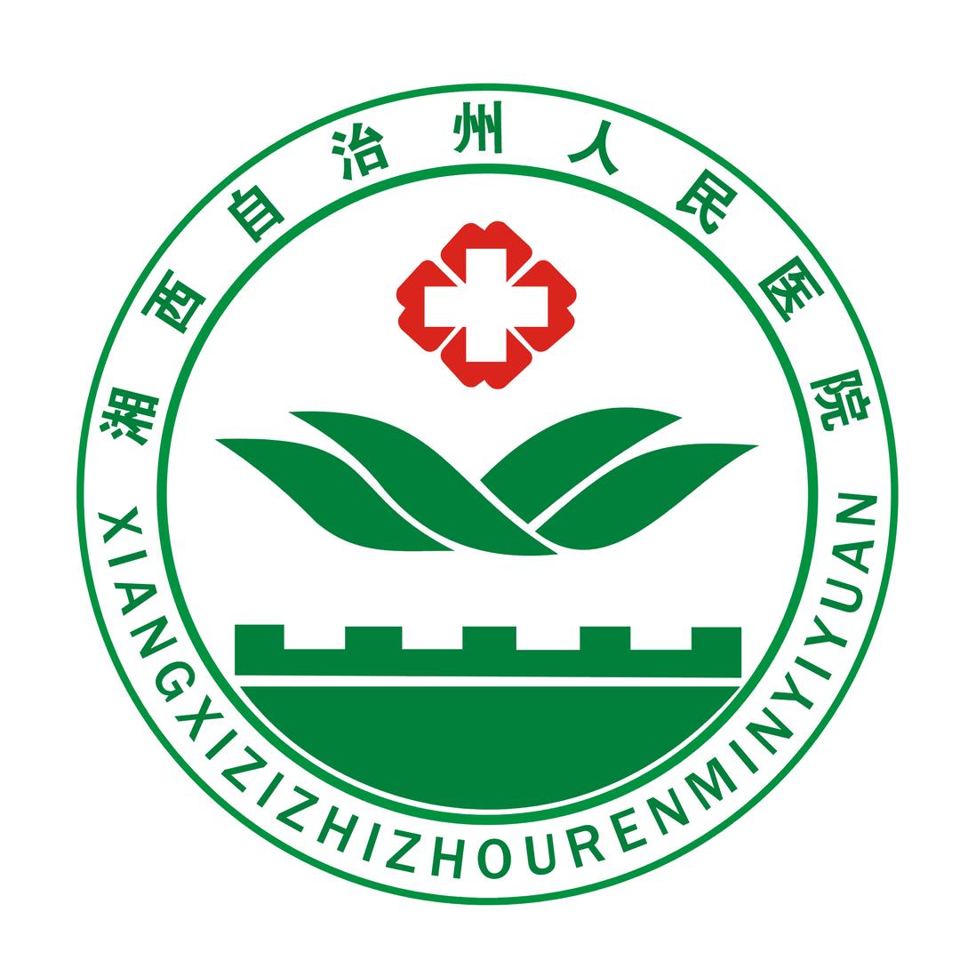 湘西自治州人民医院