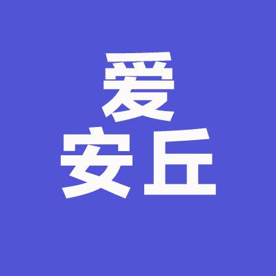 爱安丘