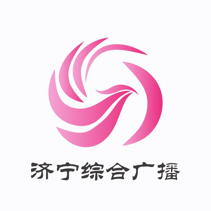 济宁综合广播