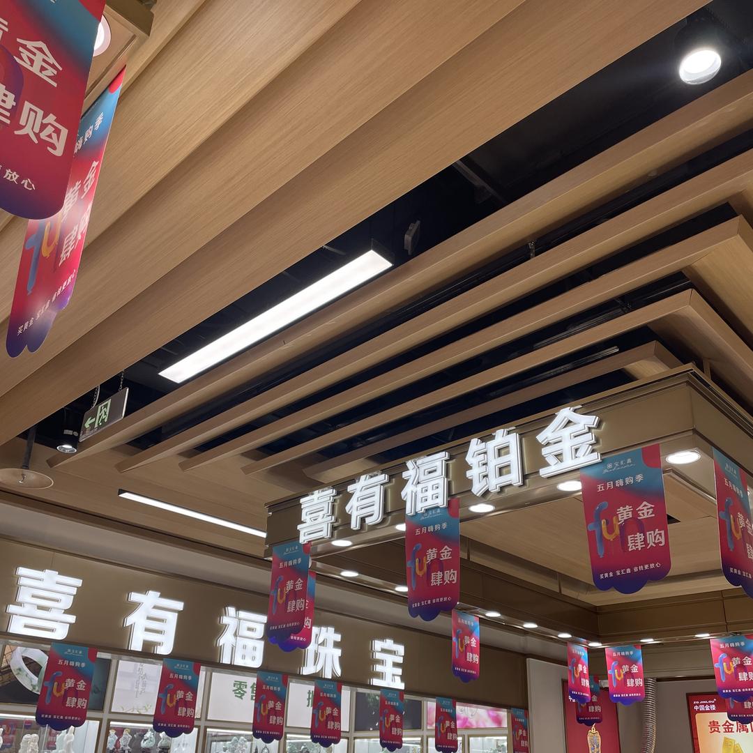 喜有福铂金专柜
