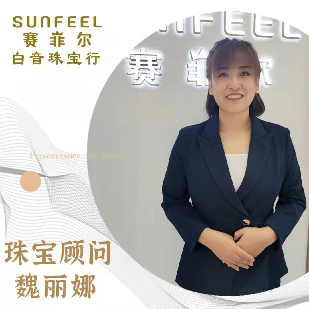 赛菲尔珠宝二店小魏