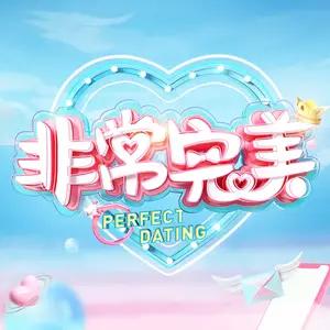 非常完美