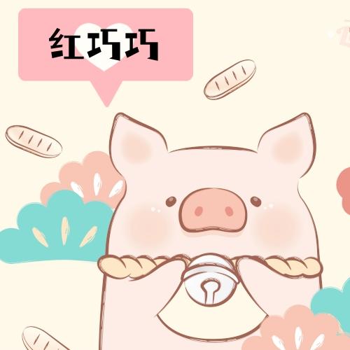 红巧巧