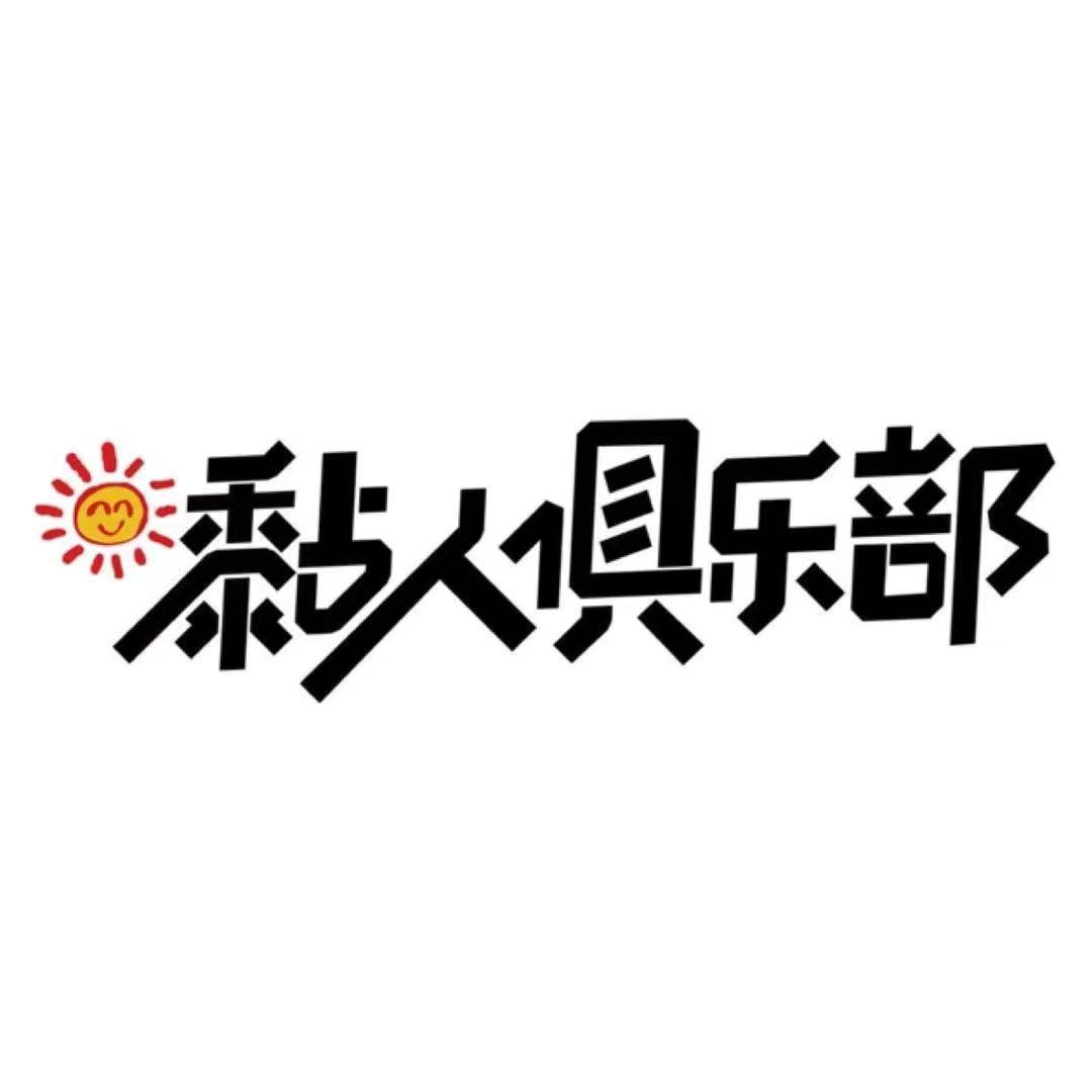 黏人俱乐部