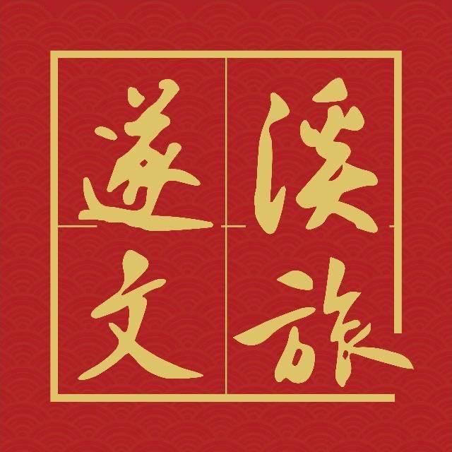 遂溪文旅