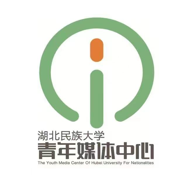 湖北民族大学青年媒体中心