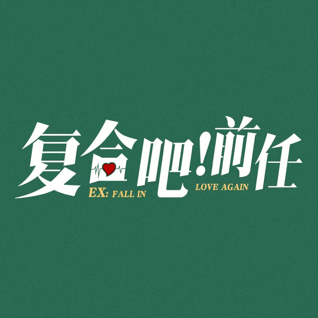 电影复合吧！前任