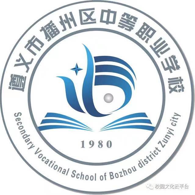 遵义市播州区中等职业学校