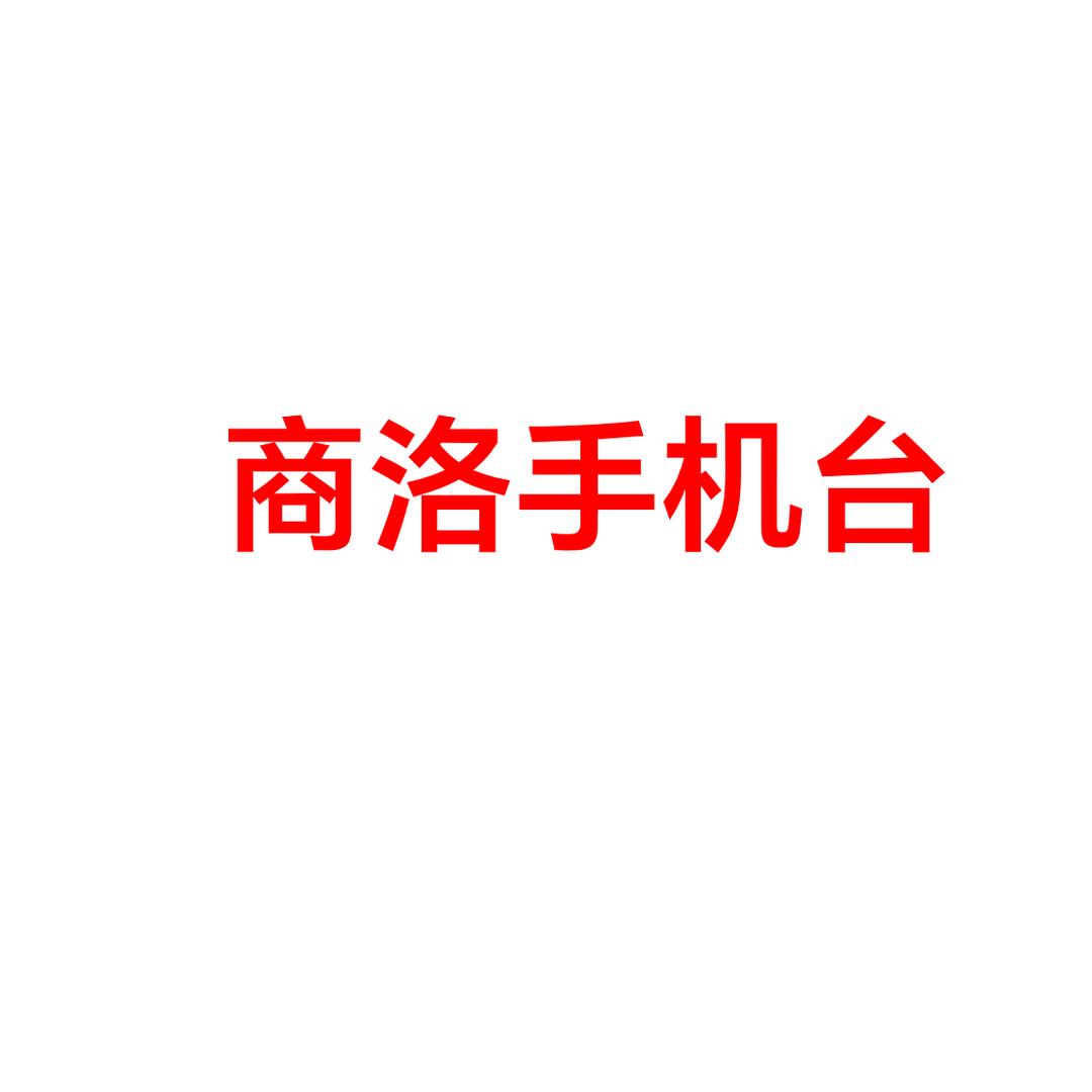 商洛手机台