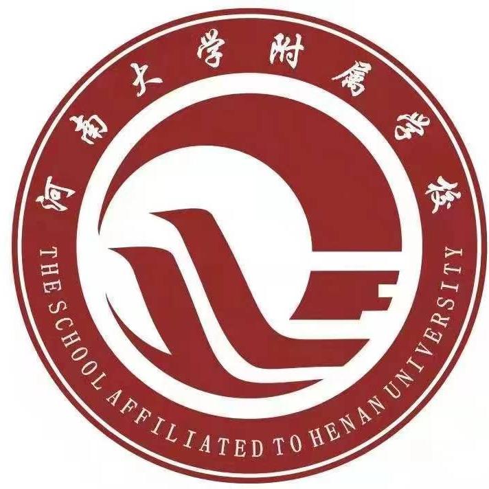 河南大学附属学校