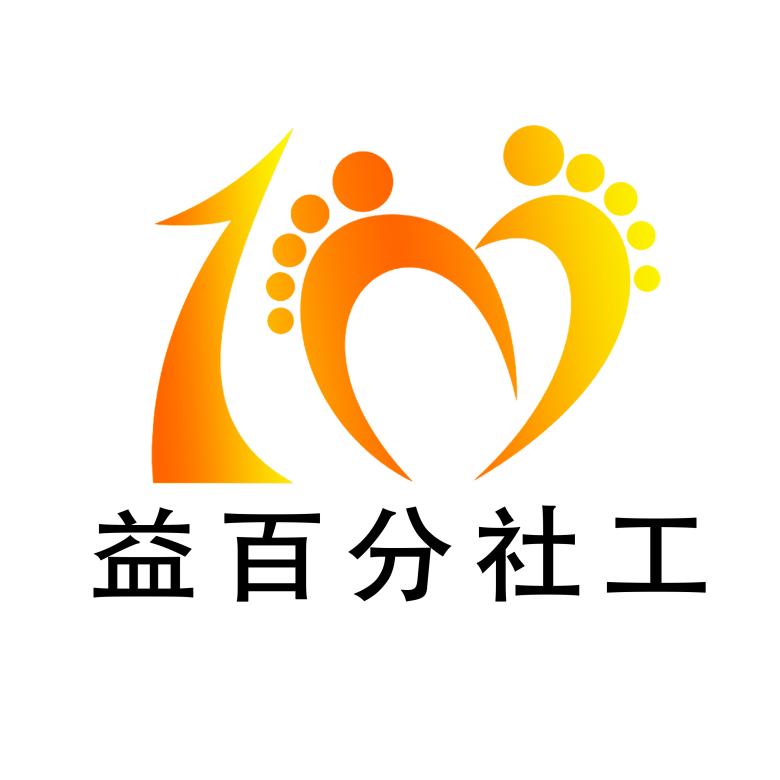 益百分社工