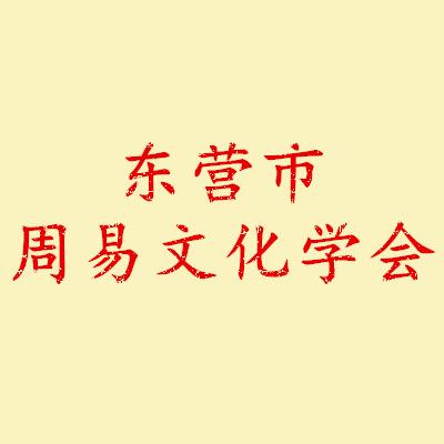 东营市周易文化学会